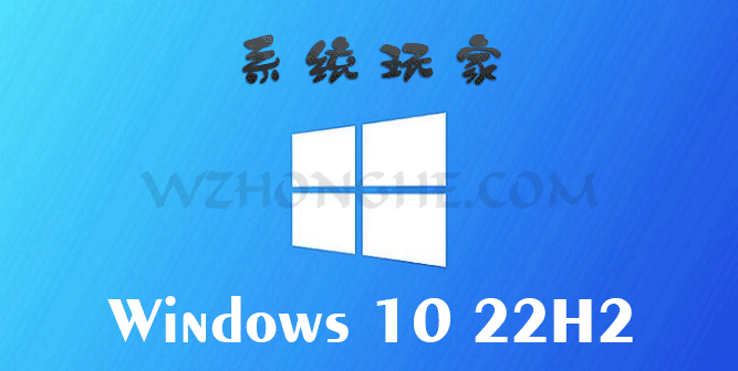 系统玩家Win10 22H2 - 无中和wzhonghe.com -1